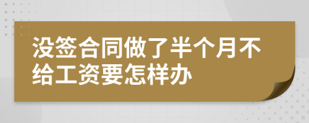 沒簽合同做了半個月不給工資要怎樣辦