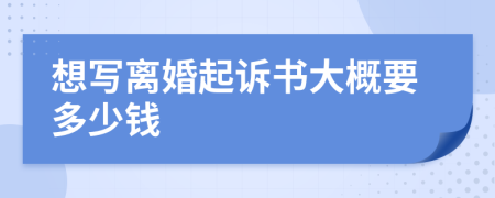 想寫離婚起訴書大概要多少錢