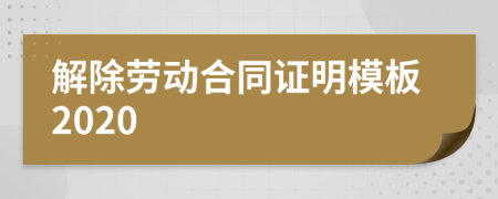 解除勞動(dòng)合同證明模板2020