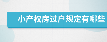 小產(chǎn)權(quán)房過戶規(guī)定有哪些