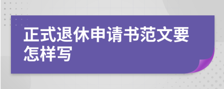 正式退休申請書范文要怎樣寫
