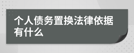 個人債務(wù)置換法律依據(jù)有什么