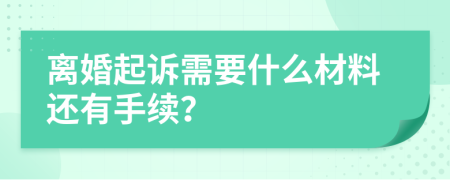 離婚起訴需要什么材料還有手續(xù)？