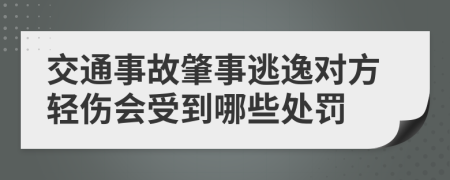 交通事故肇事逃逸對方輕傷會受到哪些處罰
