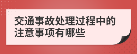 交通事故處理過程中的注意事項(xiàng)有哪些