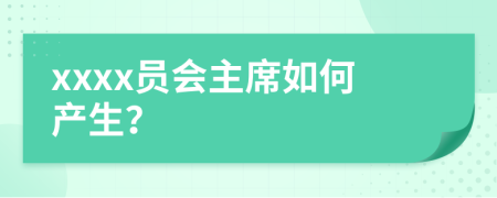 xxxx員會主席如何產生？