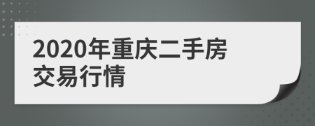 2020年重慶二手房交易行情