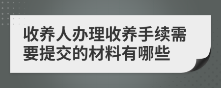 收養(yǎng)人辦理收養(yǎng)手續(xù)需要提交的材料有哪些