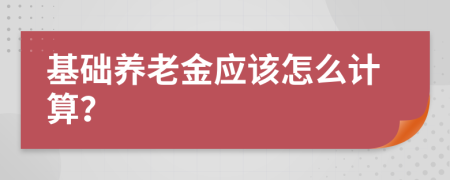 基礎(chǔ)養(yǎng)老金應(yīng)該怎么計(jì)算？