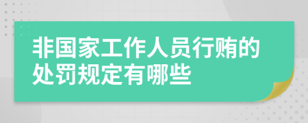 非國(guó)家工作人員行賄的處罰規(guī)定有哪些