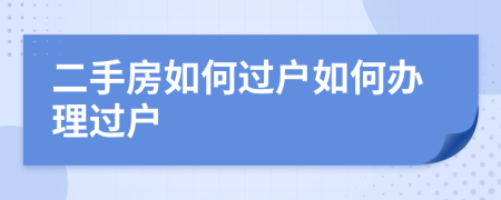 二手房如何過戶如何辦理過戶