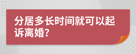 分居多長時間就可以起訴離婚？