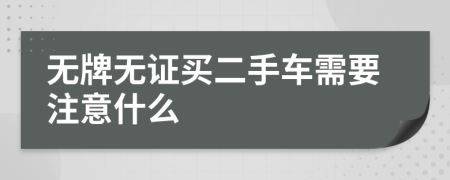無牌無證買二手車需要注意什么