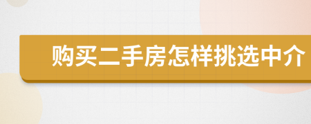 購(gòu)買(mǎi)二手房怎樣挑選中介