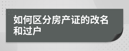 如何區(qū)分房產證的改名和過戶