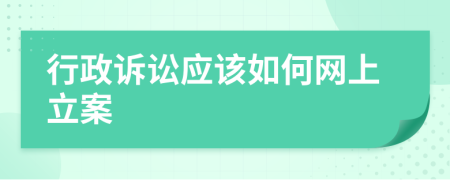 行政訴訟應(yīng)該如何網(wǎng)上立案