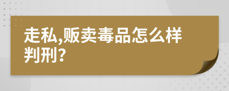 走私,販賣毒品怎么樣判刑？