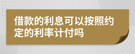借款的利息可以按照約定的利率計付嗎