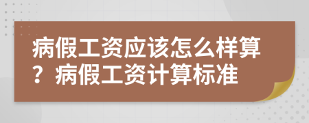 病假工資應(yīng)該怎么樣算？病假工資計算標(biāo)準(zhǔn)