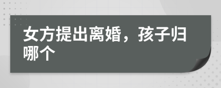 女方提出離婚，孩子歸哪個(gè)