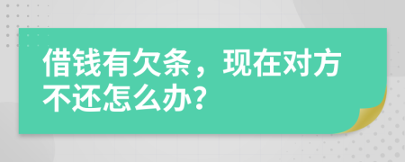 借錢有欠條，現(xiàn)在對方不還怎么辦？