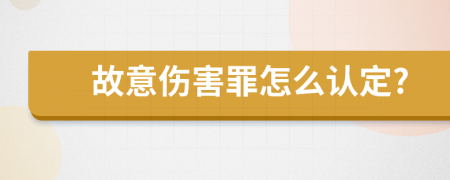 故意傷害罪怎么認(rèn)定?