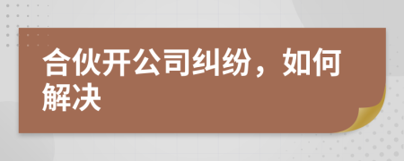 合伙開公司糾紛，如何解決