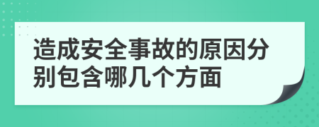 造成安全事故的原因分别包含哪几个方面