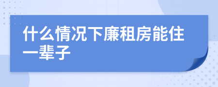 什么情況下廉租房能住一輩子