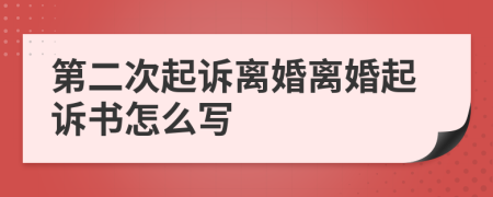 第二次起訴離婚離婚起訴書怎么寫