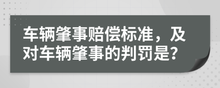 車輛肇事賠償標(biāo)準(zhǔn)，及對車輛肇事的判罰是？