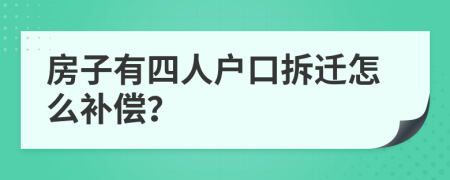 房子有四人戶口拆遷怎么補(bǔ)償？