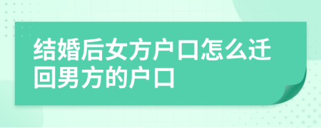 結(jié)婚后女方戶口怎么遷回男方的戶口