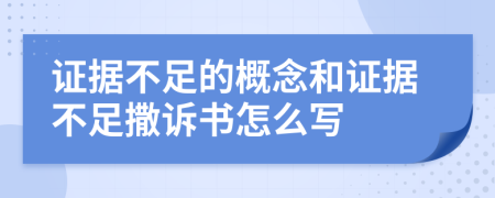 證據(jù)不足的概念和證據(jù)不足撒訴書(shū)怎么寫(xiě)