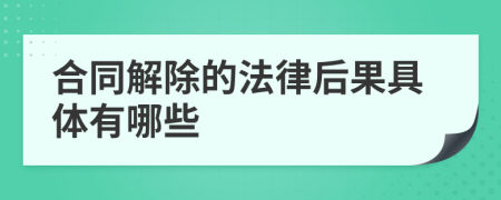 合同解除的法律后果具體有哪些