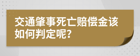 交通肇事死亡賠償金該如何判定呢？