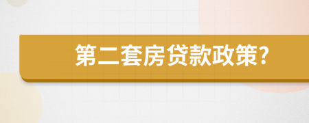 第二套房貸款政策?