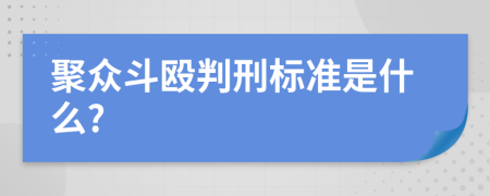 聚眾斗毆判刑標(biāo)準(zhǔn)是什么?