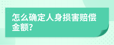 怎么確定人身?yè)p害賠償金額？