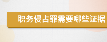 職務(wù)侵占罪需要哪些證據(jù)