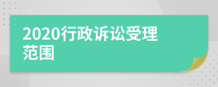 2020行政訴訟受理范圍
