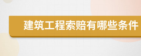 建筑工程索賠有哪些條件