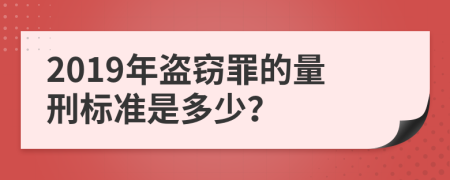 2019年盜竊罪的量刑標(biāo)準(zhǔn)是多少？