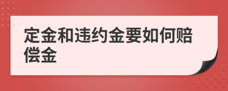 定金和違約金要如何賠償金