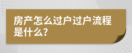 房產(chǎn)怎么過戶過戶流程是什么？