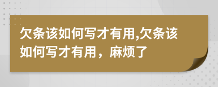 欠條該如何寫才有用,欠條該如何寫才有用，麻煩了