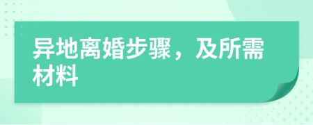 異地離婚步驟,及所需材料