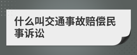 什么叫交通事故賠償民事訴訟