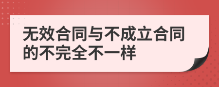 無效合同與不成立合同的不完全不一樣