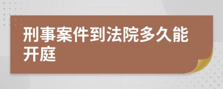 刑事案件到法院多久能開(kāi)庭